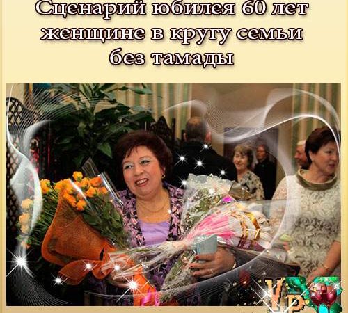 Сценарій ювілею 60 років жінці в колі сім’ї без тамади » *Завжди свято!*