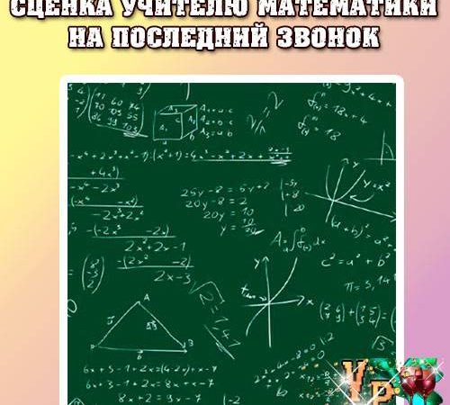 Сценка вчителю математики на останній дзвінок. Смішні мініатюри » *Завжди свято!*