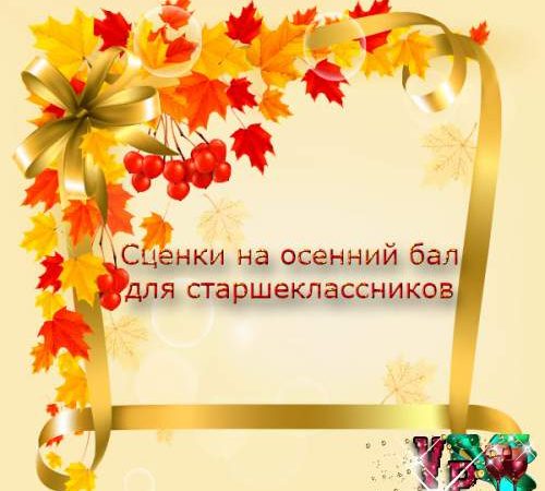 Сценки на осінній бал для старшокласників. Смішні сценки » *Завжди свято!*