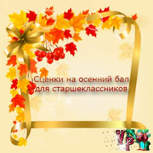 Сценки на осінній бал для старшокласників. Смішні сценки » *Завжди свято!*