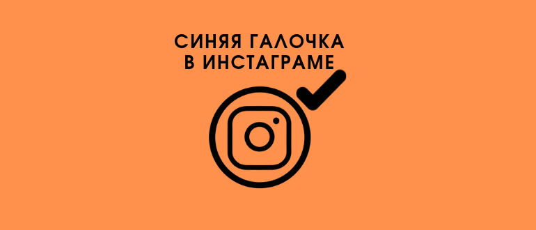 Що означає «синя пташка» в Instagram і як пройти верифікацію