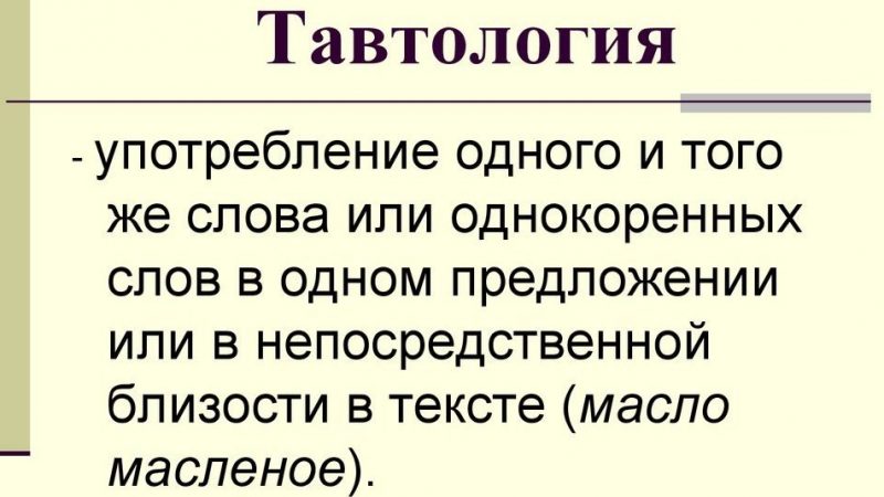 Що таке тавтологія і плеоназм: суть, значення, поняття, приклади, правила використання, мовленнєві помилки. Може бути тавтологія виправданою?