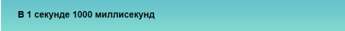 Скільки мілісекунд і мікросекунд в секунді? 5, 10, 100, 500, 1000 мілісекунд — скільки секунд?
