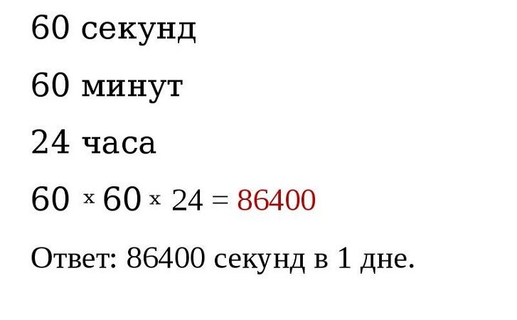 Скільки секунд в добі?