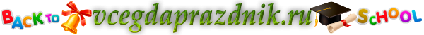 Смішні сценки на день вчителя. Сценки про вчителів » *Завжди свято!*