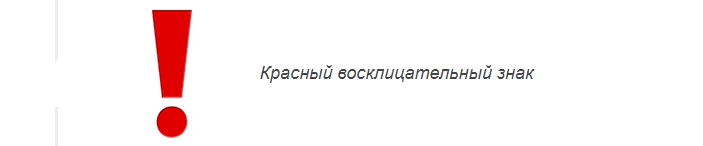 Смайл-емодзі «знак оклику» ВКонтакте – червоний, подвійний, серце, білий: код смайла, значення і розшифровка