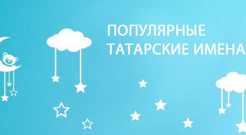 Татарські імена для хлопчиків: популярні, рідкісні, короткі, старовинні, красиві — списки зі значеннями