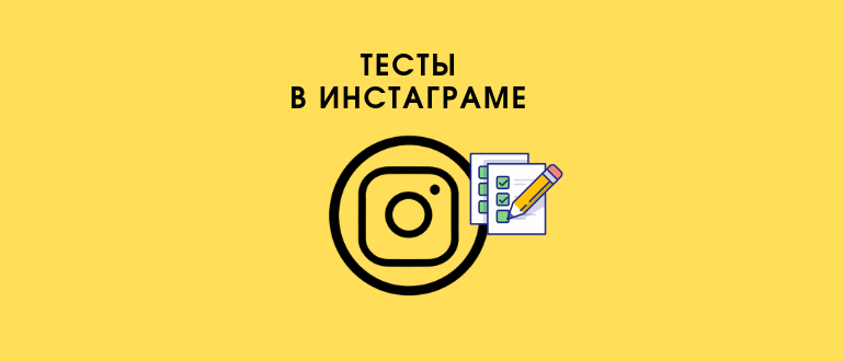 Тести в Instagram Сторіс: ідеї та способи проведення
