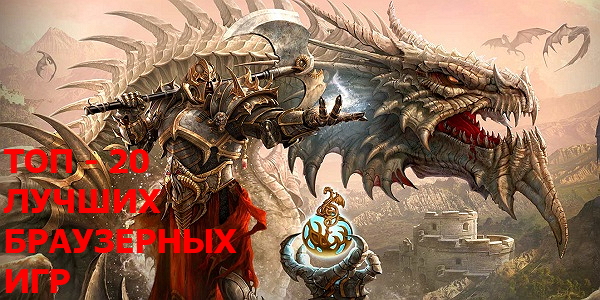 ТОП кращих ігор для інтернет-браузера