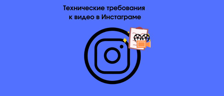 Відео для Инстаграма: формат, розміри, дозвіл і тривалість