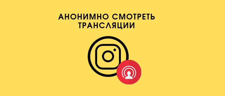 Як анонімно дивитися прямий ефір Инстаграме через комп’ютер і телефон