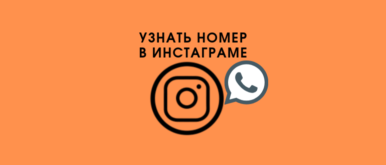 Як дізнатися номер телефону цікавить Instagram сторінки