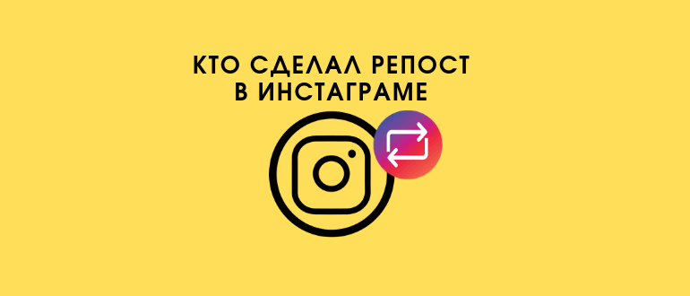 Як дізнатися, що хтось зробив репост Історії в Instagram: 3 способи