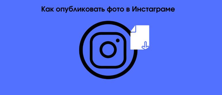 Як додати фото в Instagram і правильно опублікувати у себе на сторінці