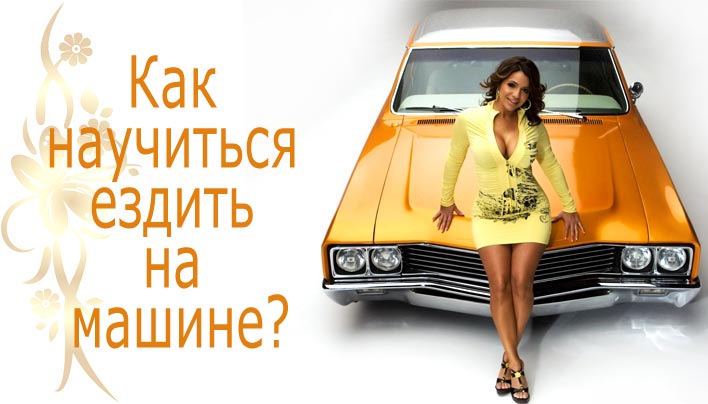 Як навчитися їздити на машині?