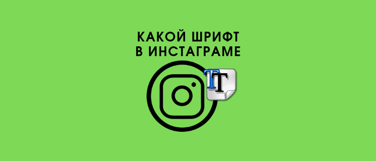 Як називається шрифт, який використовується в Инстаграме