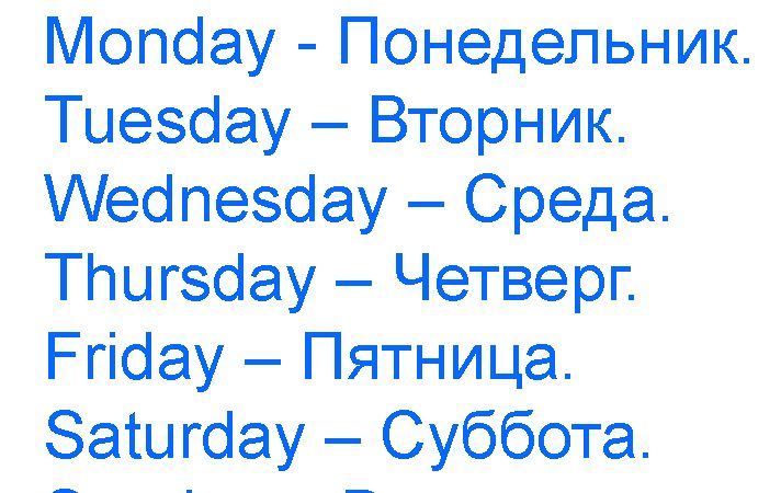 Як називаються і звучать по-російськи дні тижня англійською мовою?