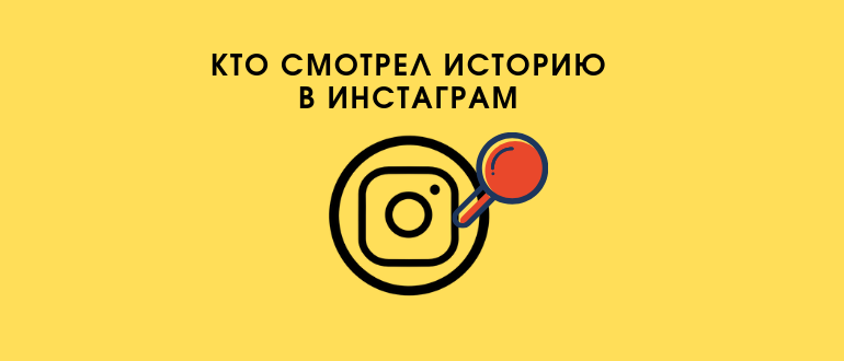 Як переглянути хто і скільки людей переглянули мої Сторіс в Instagram