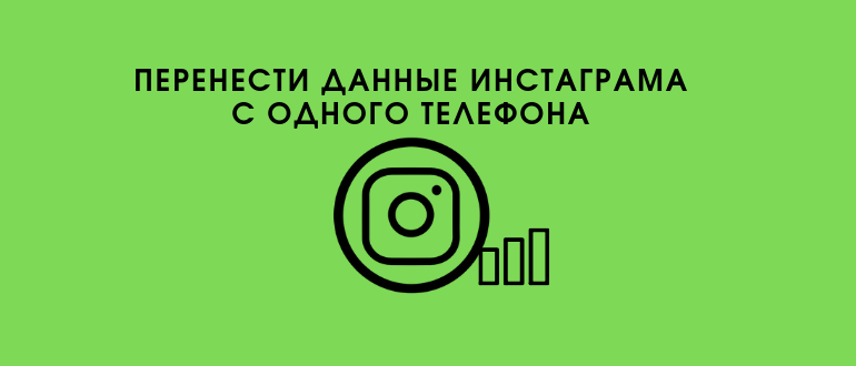 Як перенести аккаунт і всі дані Instagram на інший телефон: Android і iOS