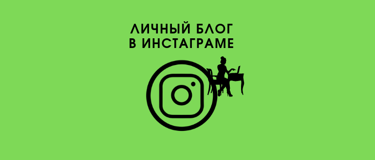 Як перейти на особистий блог в Instagram і оформити його