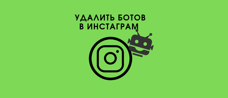 Як почистити від ботів і фейків акаунт у Instagram: програми, сервіси і ручна чистка