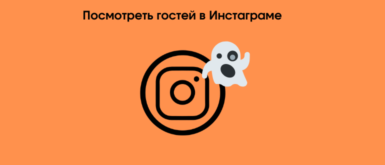 Як подивитися гостей в Instagram, які заходили на мою сторінку