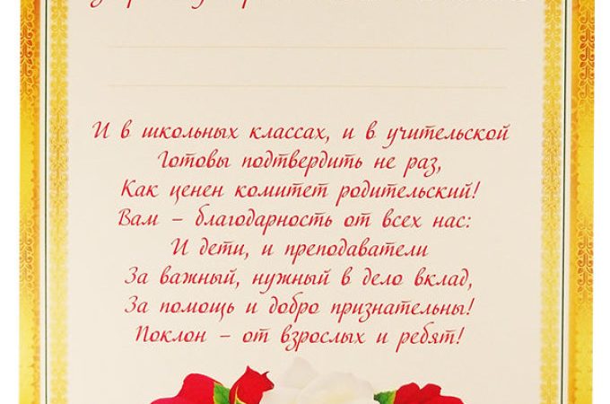 Як подякувати батьківський комітет за участь у житті групи, класу? Подяку голові батьківського комітету: приклади