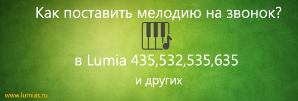 Як поставити свій рінгтон на дзвінок Windows Phone