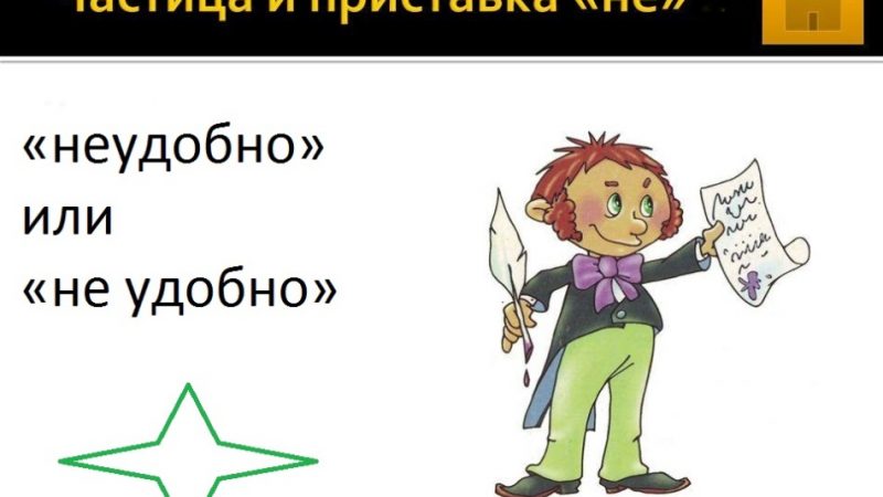Як правильно пишеться слово: «незручно» або «не зручно», разом чи окремо?