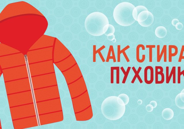 Як правильно прати пуховик: у пральній машині, вручну, з м'ячиками, білий: корисні поради. Як вибрати порошок для прання пуховика?