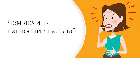 Як прибрати гній з пальця руки або ноги?
