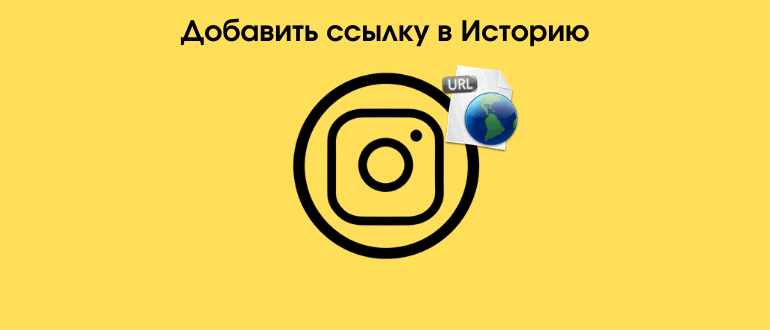 Як прикріпити посилання в Сторіс Инстаграма: на свій пост або на сайт