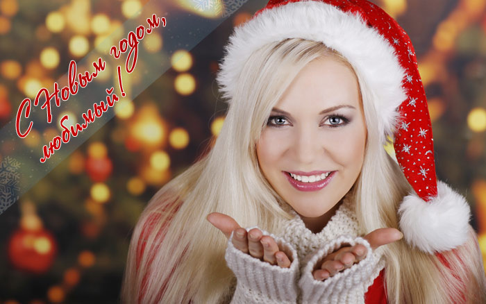 Як привітати коханого чоловіка із Новим роком у прозі