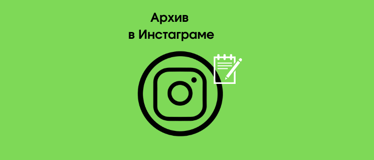 Як розархівувати фото або відео в Инстаграме і опублікувати в стрічку і Сторіс