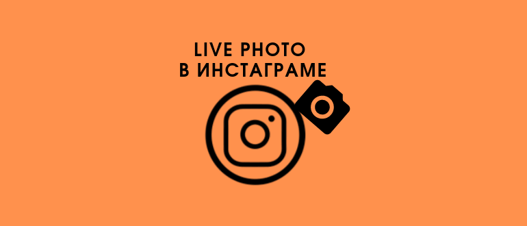 Як створити і викласти живе фото для Инстаграма через телефон та ПК