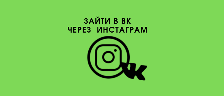 Як увійти або зв’язати Instagram з ВК і імпортувати фото