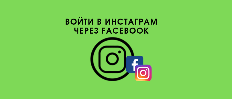 Як увійти в Instagram через Фейсбук з телефону або комп’ютера