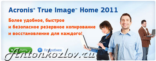 Як відновити Windows за допомогою образу Acronis True Image