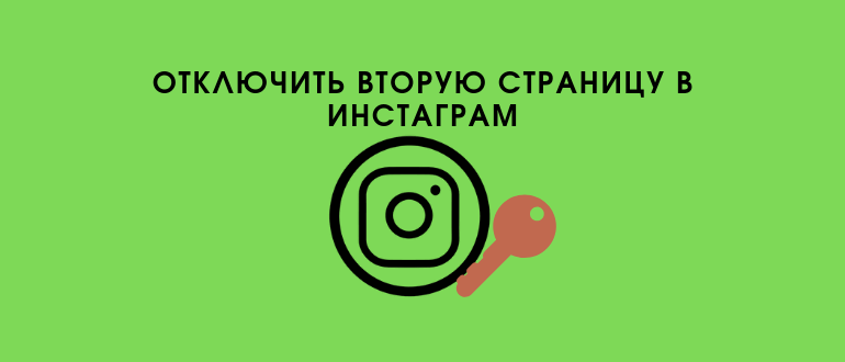 Як видалити другий профіль Инстаграме не втративши перший