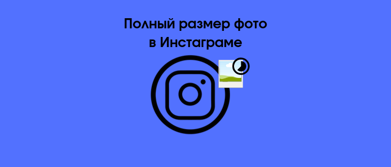 Як викласти фото в Instagram в повному розмірі не втрачаючи якості
