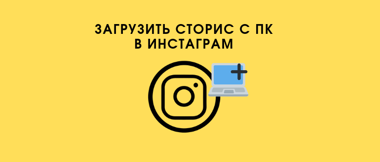 Як викласти Історію в Instagram з комп’ютера: 3 способи