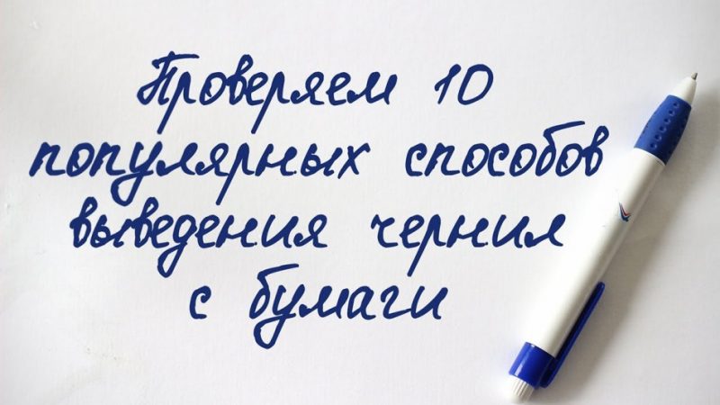 Як вивести чорнило з паперу без слідів, оцтом, содою, марганцівкою, сіллю, перекисом водню, нестандартними методами?