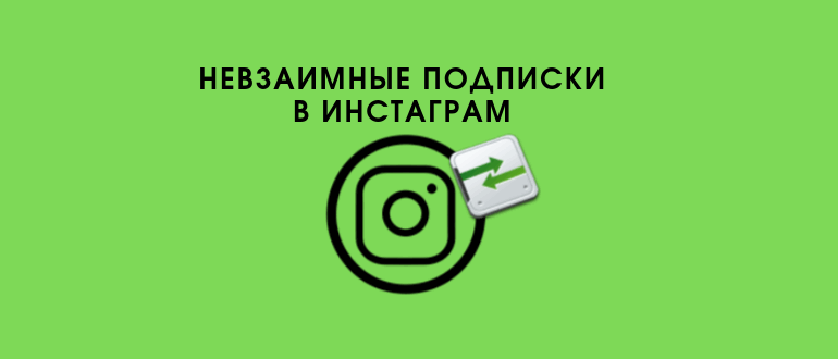 Як визначити і відписатися від невзаимных підписок в Инстаграме