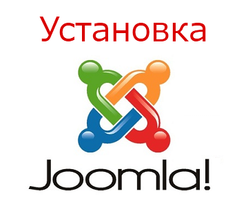 Як встановити Joomla на хостін або на комп’ютер?