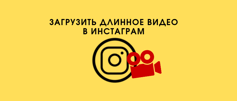 Як завантажувати довгі відео в Сторіс Instagram: 2 способи