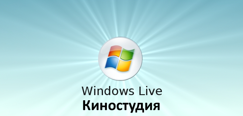 Як знайти Windows Movie Maker у Windows 7
