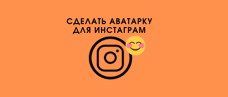 Як зробити Аватарку в кружечку для Инстаграма самостійно