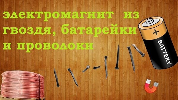 Як зробити електромагніт в домашніх умовах?