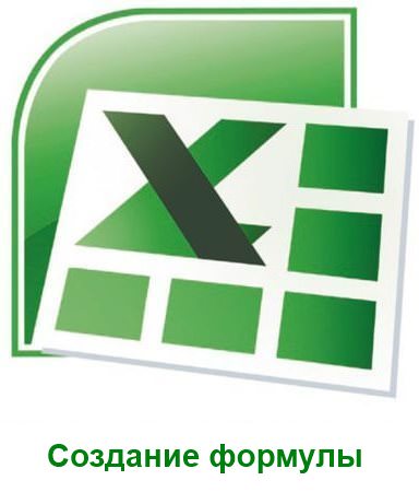 Як зробити формулу в Excel?