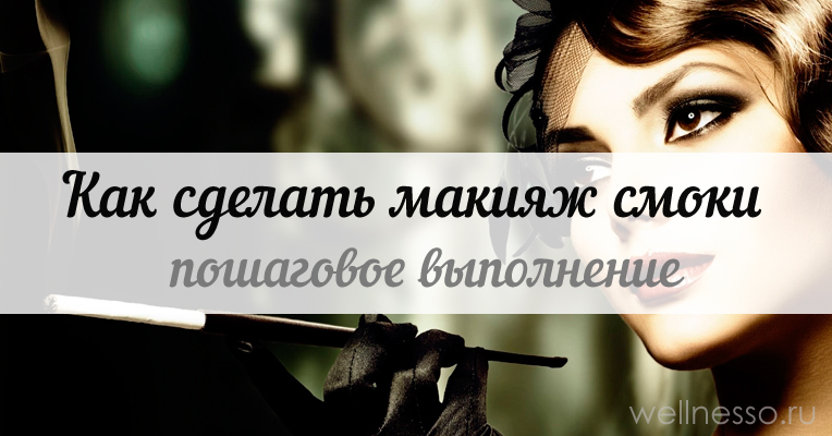 Як зробити макіяж смокі айс (smoky eyes) — покрокове виконання з фото і відео